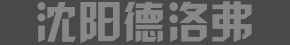 沈陽德洛氟商貿(mào)有限公司